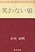 笑わない娘