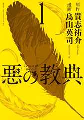 悪の教典（１）