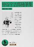 中谷宇吉郎随筆集 (岩波文庫) 中谷宇吉郎随筆集 (岩波文庫)