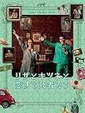 リザとキツネと恋する死者たち(字幕版)