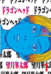 ドラゴンヘッド（１）