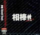 相棒 サウンド・トラック