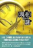 〈現在〉という謎: 時間の空間化批判