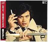 心のこり/浪花節だよ人生は