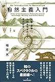 自然主義入門: 知識・道徳・人間本性をめぐる現代哲学ツアー