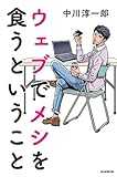 ウェブでメシを食うということ ウェブでメシを食うということ