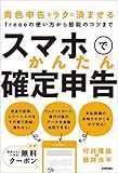 スマホでかんたん確定申告 ～青色申告をラクに済ませるfreeeの使い方から節税のコツまで