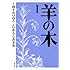 いがらしみきお,山上たつひこ「羊の木（1）」