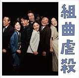 舞台『組曲虐殺』オリジナルCD