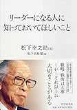 リーダーになる人に知っておいてほしいこと