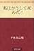 私はかうして死んだ!