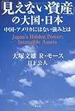 「見えない資産」の大国・日本 中国、アメリカにはない強みとは 「見えない資産」の大国・日本 中国、アメリカにはない強みとは