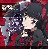 「ぷりずむコミュニケート」 ロゥリィ盤 (TVアニメ『GATE(ゲート) 自衛隊 彼の地にて、斯く戦えり』 エンディングテーマ)