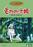 もののけ姫 [DVD]