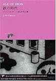 鉄の時代 (池澤夏樹=個人編集 世界文学全集 1-11) 鉄の時代 (池澤夏樹=個人編集 世界文学全集 1-11)