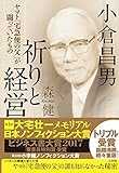 小倉昌男 祈りと経営: ヤマト「宅急便の父」が闘っていたもの