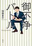 御不浄バトル