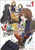 けいおん!アンソロジーコミック (1) (まんがタイムKRコミックス) けいおん!アンソロジーコミック (1) (まんがタイムKRコミックス)