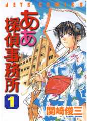 ああ探偵事務所 1 (ジェッツコミックス)