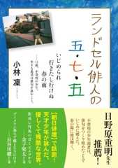 ランドセル俳人の五・七・五 いじめられ行きたし行けぬ春の雨--11歳、不登校の少年。生きる希望は俳句を詠むこと。
