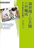 親密圏と公共圏の再編成―アジア近代からの問い (変容する親密圏・公共圏)