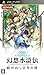 幻想水滸伝 紡がれし百年の時