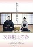 女流棋士の春 The Arrival of Spring for A Shogi Girl 女流棋士の春 The Arrival of Spring for A Shogi Girl
