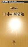 日本の風俗嬢（新潮新書）