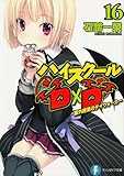 ハイスクールD×D 16 課外授業のデイウォーカー (富士見ファンタジア文庫) ハイスクールD×D 16 課外授業のデイウォーカー (富士見ファンタジア文庫)