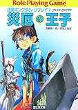 迷宮キングダム・リプレイ(2) 災厄の王子 (富士見ドラゴンブック)