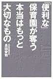 「便利な」保育園が奪う本当はもっと大切なもの
