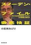 スノーデン・ファイル徹底検証 日本はアメリカの世界監視システムにどう加担してきたか
