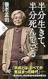 半分生きて、半分死んでいる (PHP新書) 半分生きて、半分死んでいる (PHP新書)