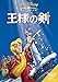 王様の剣