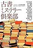古書ミステリー倶楽部 (光文社文庫) 古書ミステリー倶楽部 (光文社文庫)