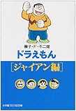 ドラえもん[ジャイアン編] (小学館コロコロ文庫)