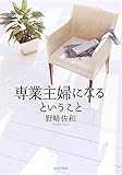 専業主婦になるということ