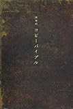最新約コピーバイブル