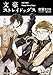 文豪ストレイドッグス(シリーズ)