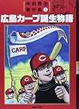 中沢啓治著作集 1 広島カープ誕生物語