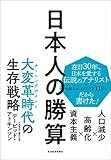 日本人の勝算: 人口減少×高齢化×資本主義