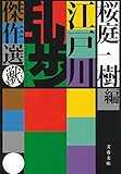 江戸川乱歩傑作選 獣 (文春文庫)