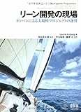 リーン開発の現場 カンバンによる大規模プロジェクトの運営