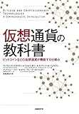 仮想通貨の教科書 仮想通貨の教科書