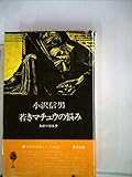 若きマチュウの悩み―わがバリエテ (1973年) (バリエテ・シリーズ)