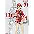 清水茜「はたらく細胞(1)」