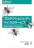 プロダクションレディマイクロサービス ―運用に強い本番対応システムの実装と標準化