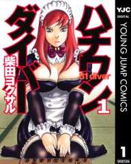 ハチワンダイバー 1 (ヤングジャンプコミックスDIGITAL)