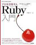 プロを目指す人のためのRuby入門 言語仕様からテスト駆動開発・デバッグ技法まで (Software Design plusシリーズ)