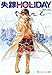 失踪HOLIDAY